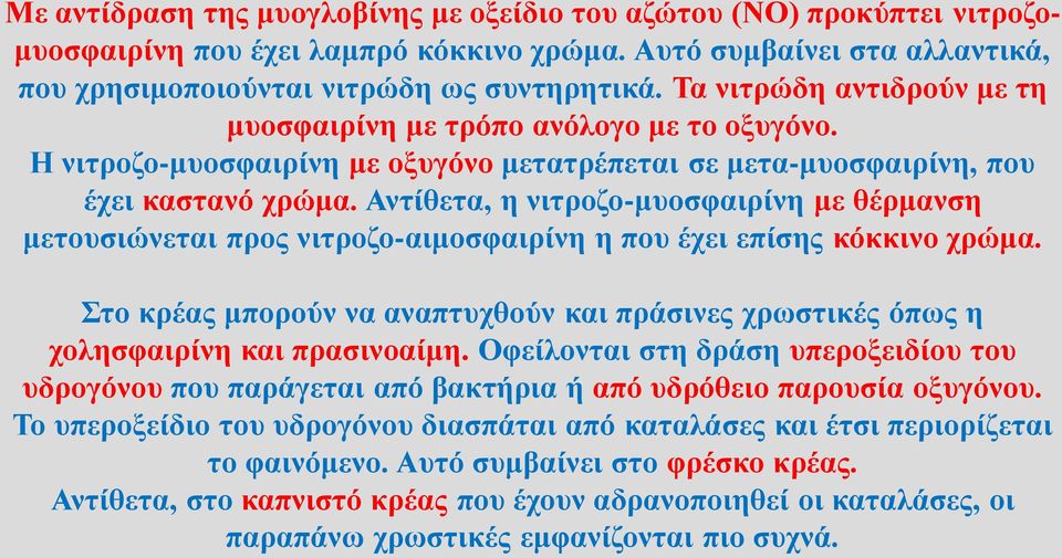 Αντίθετα, η νιτροζο-μυοσφαιρίνη με θέρμανση μετουσιώνεται προς νιτροζο-αιμοσφαιρίνη η που έχει επίσης κόκκινο χρώμα.