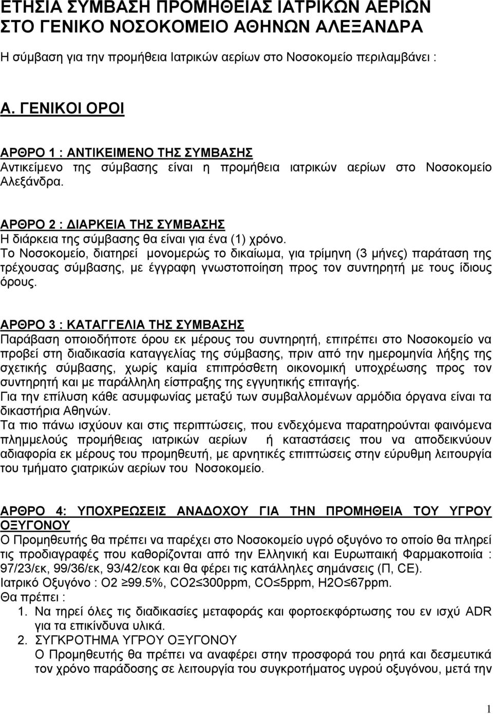 ΑΡΘΡΟ 2 : ΔΙΑΡΚΕΙΑ ΤΗΣ ΣΥΜΒΑΣΗΣ Η διάρκεια της σύμβασης θα είναι για ένα (1) χρόνο.