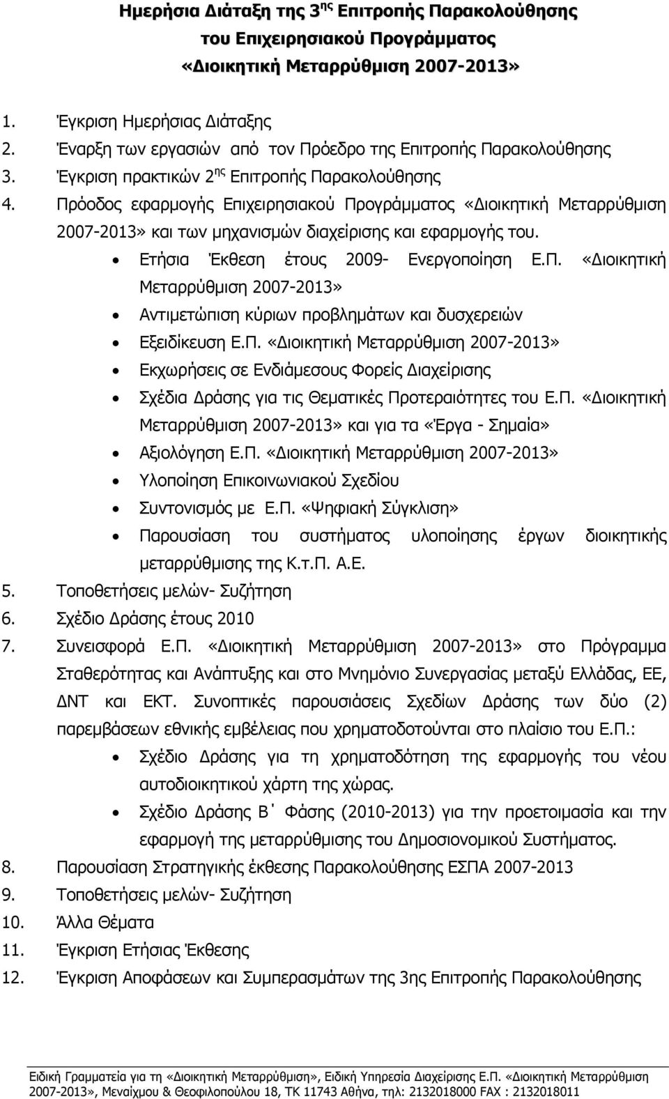 Πρόοδος εφαρμογής Επιχειρησιακού Προγράμματος «Διοικητική Μεταρρύθμιση 2007-2013» και των μηχανισμών διαχείρισης και εφαρμογής του. Ετήσια Έκθεση έτους 2009- Ενεργοποίηση Ε.Π. «Διοικητική Μεταρρύθμιση 2007-2013» Αντιμετώπιση κύριων προβλημάτων και δυσχερειών Εξειδίκευση Ε.