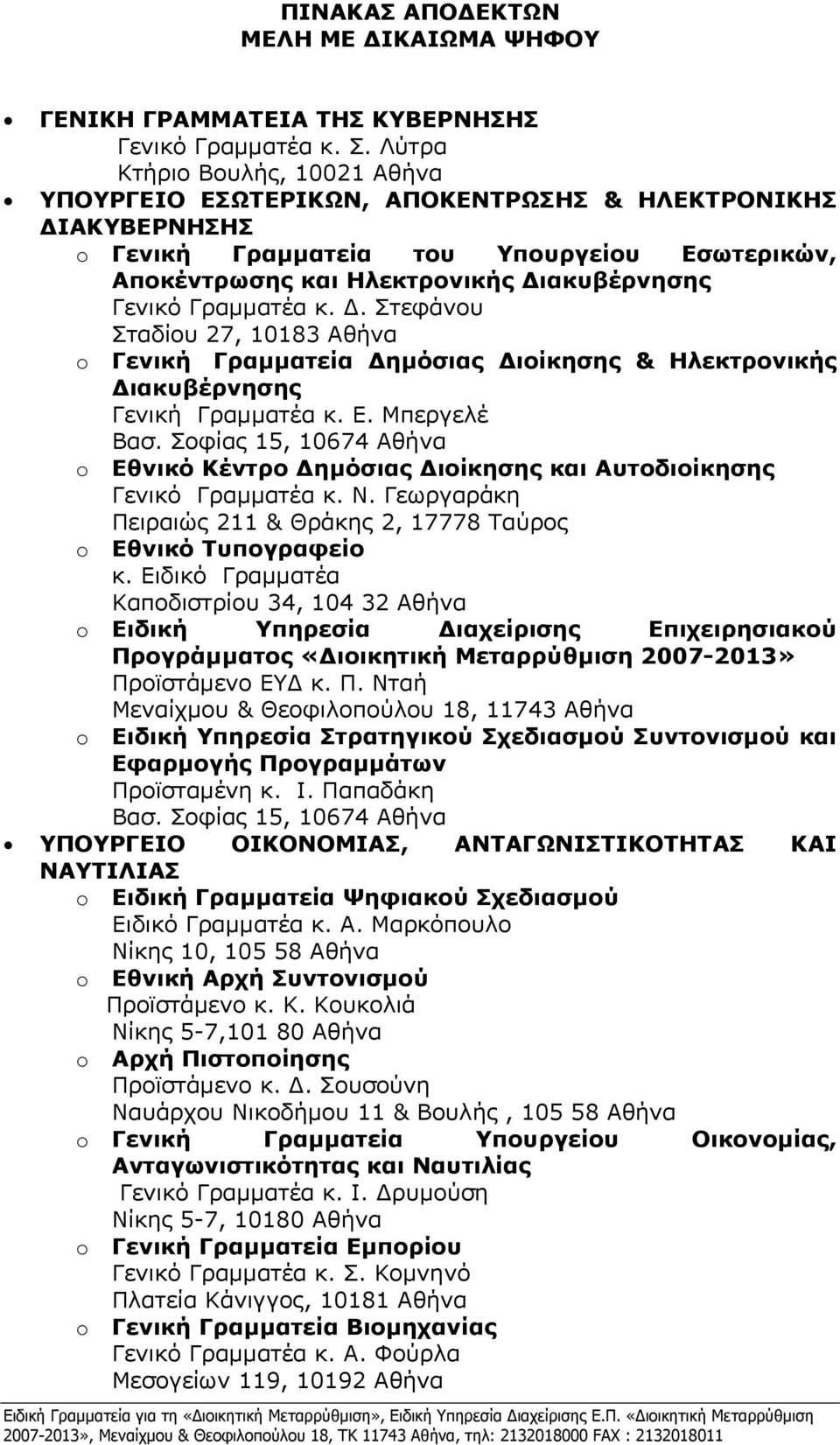 Γραμματέα κ. Δ. Στεφάνου Σταδίου 27, 10183 Αθήνα Γενική Γραμματεία Δημόσιας Διοίκησης & Ηλεκτρονικής Διακυβέρνησης Γενική Γραμματέα κ. Ε. Μπεργελέ Βασ.