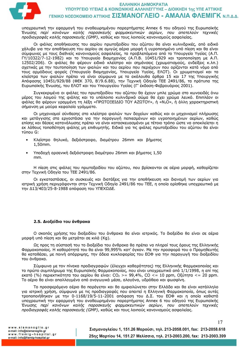 Οι φιάλες αποθήκευσης του αερίου πρωτοξειδίου του αζώτου θα είναι κυλινδρικές, από ειδικό χάλυβα για την αποθήκευση του αερίου σε αμιγώς αέρια μορφή ή υγροποιημένο υπό πίεση και θα είναι σύμφωνες με