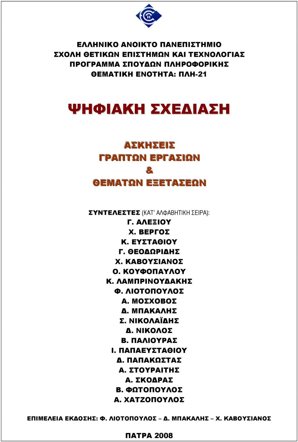 ΘΕΟΔΩΡΙΔΗΣ Χ. ΚΑΒΟΥΣΙΑΝΟΣ Ο. ΚΟΥΦΟΠΑΥΛΟΥ Κ. ΛΑΜΠΡΙΝΟΥΔΑΚΗΣ Φ. ΛΙΟΤΟΠΟΥΛΟΣ Α. ΜΟΣΧΟΒΟΣ Δ. ΜΠΑΚΑΛΗΣ Σ. ΝΙΚΟΛΑΪΔΗΣ Δ. ΝΙΚΟΛΟΣ Β. ΠΑΛΙΟΥΡΑΣ Ι.