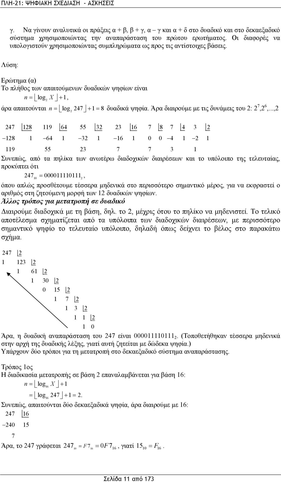 Λύση: Ερώτημα (α) Το πλήθος των απαιτούμενων δυαδικών ψηφίων είναι n = log X + 2, άρα απαιτούνται n = log 247 + = 8 2 δυαδικά ψηφία. Άρα διαιρούμε με τις δυνάμεις του 2: 2 7,2 6,.