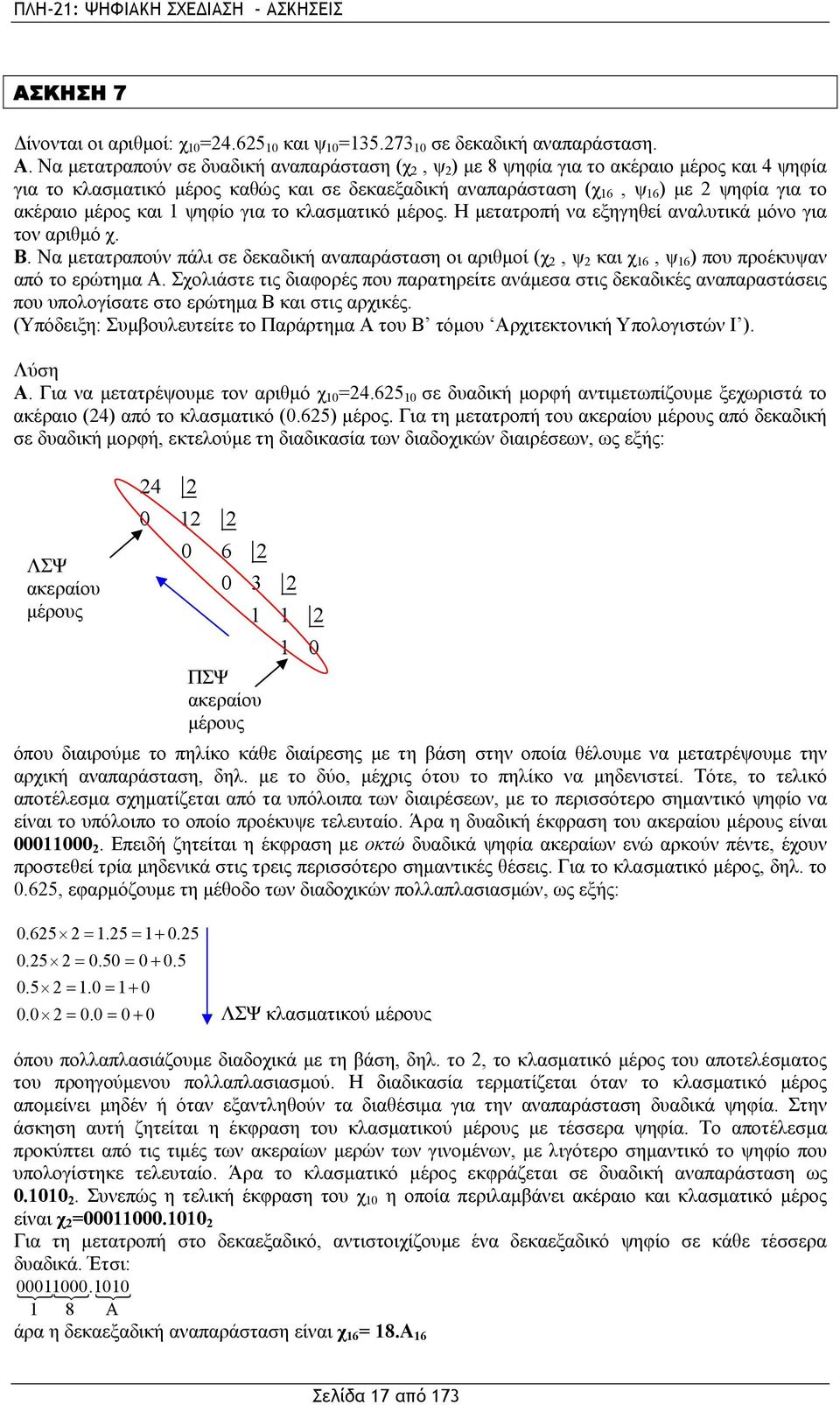 ΚΗΣΗ 7 Δίνονται οι αριθμοί: χ =24.625 και ψ =35.273 σε δεκαδική αναπαράσταση. Α.