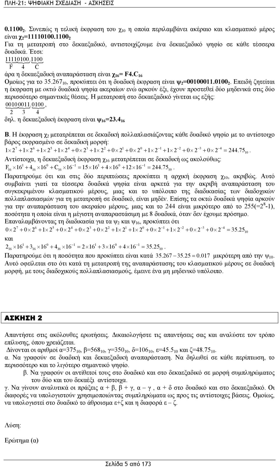 267, προκύπτει ότι η δυαδική έκφραση είναι ψ 2 =. 2. Επειδή ζητείται η έκφραση με οκτώ δυαδικά ψηφία ακεραίων ενώ αρκούν έξι, έχουν προστεθεί δύο μηδενικά στις δύο περισσότερο σημαντικές θέσεις.