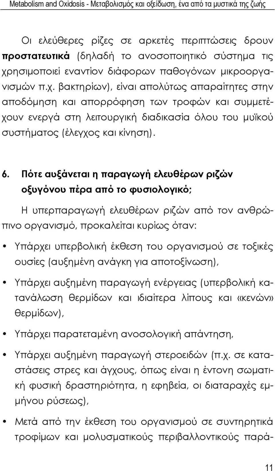 βακτηρίων), είναι απολύτως απαραίτητες στην αποδόμηση και απορρόφηση των τροφών και συμμετέχουν ενεργά στη λειτουργική διαδικασία όλου του μυϊκού συστήματος (έλεγχος και κίνηση). 6.