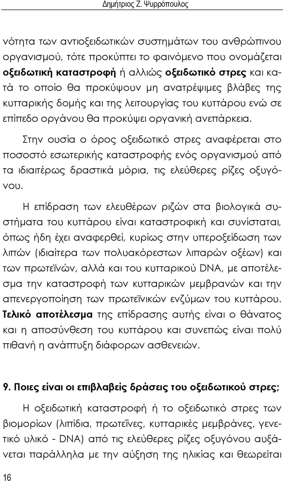 μη ανατρέψιμες βλάβες της κυτταρικής δομής και της λειτουργίας του κυττάρου ενώ σε επίπεδο οργάνου θα προκύψει οργανική ανεπάρκεια.