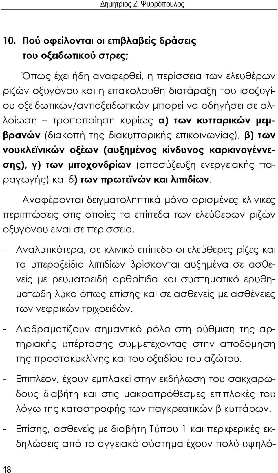 μπορεί να οδηγήσει σε αλλοίωση τροποποίηση κυρίως α) των κυτταρικών μεμβρανών (διακοπή της διακυτταρικής επικοινωνίας), β) των νουκλεϊνικών οξέων (αυξημένος κίνδυνος καρκινογέννεσης), γ) των