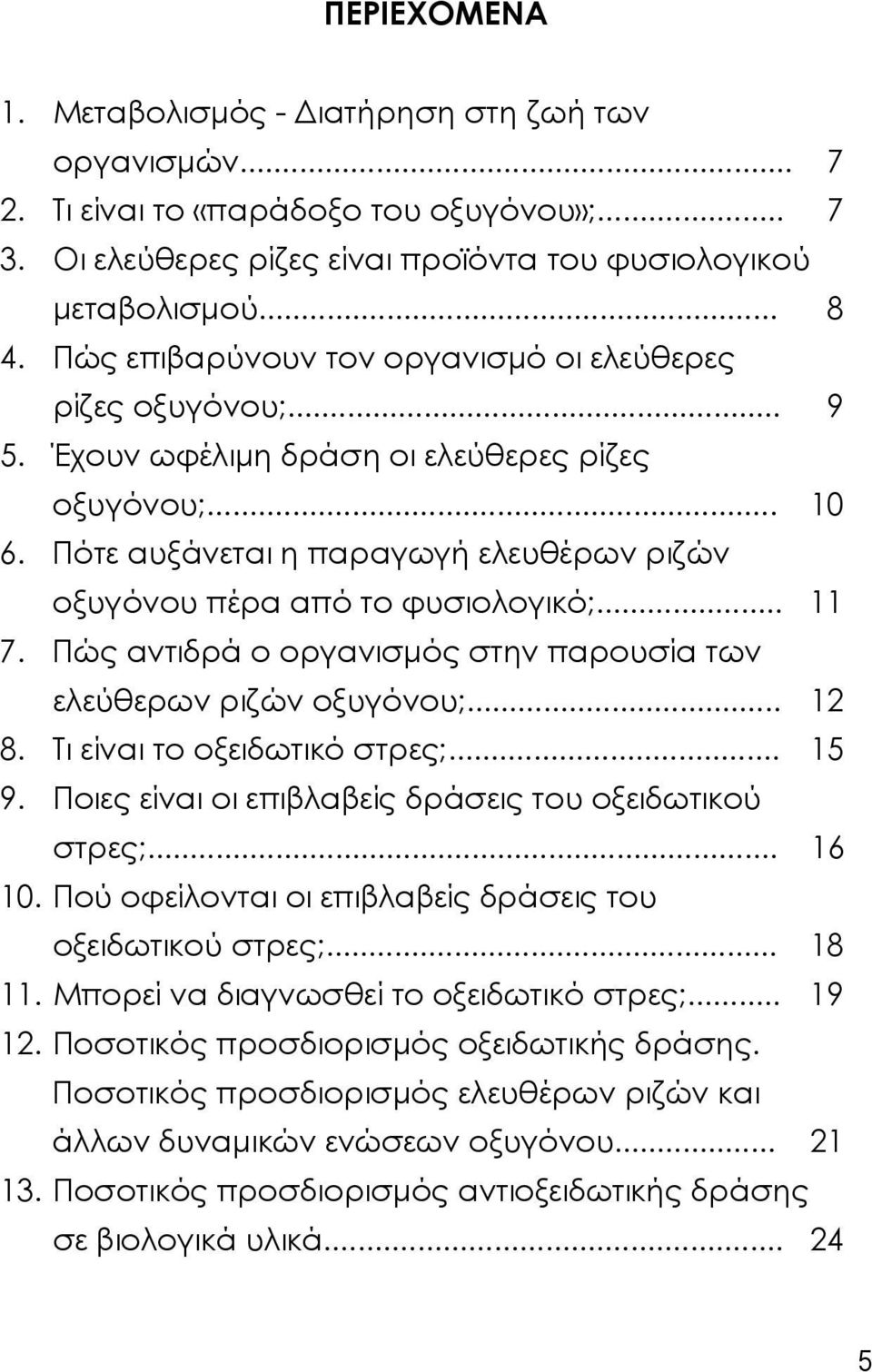 Πότε αυξάνεται η παραγωγή ελευθέρων ριζών οξυγόνου πέρα από το φυσιολογικό;... 11 7. Πώς αντιδρά ο οργανισμός στην παρουσία των ελεύθερων ριζών οξυγόνου;... 12 8. Τι είναι το οξειδωτικό στρες;... 15 9.