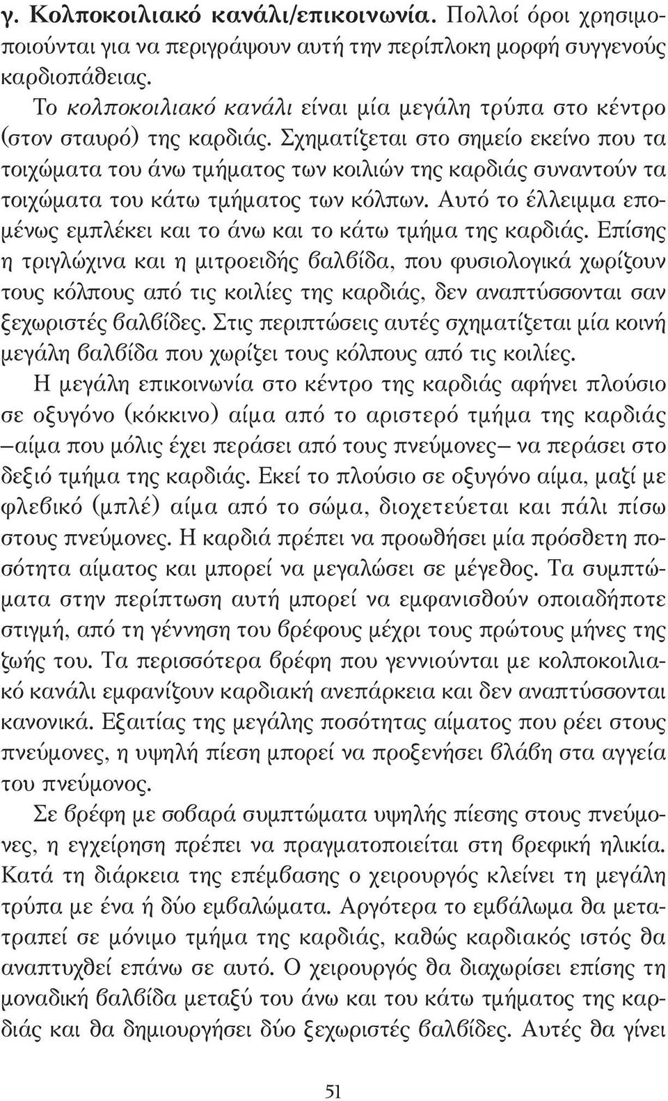 Σχηµατίζεται στο σηµείο εκείνο που τα τοιχώµατα του άνω τµήµατος των κοιλιών της καρδιάς συναντούν τα τοιχώµατα του κάτω τµήµατος των κόλπων.