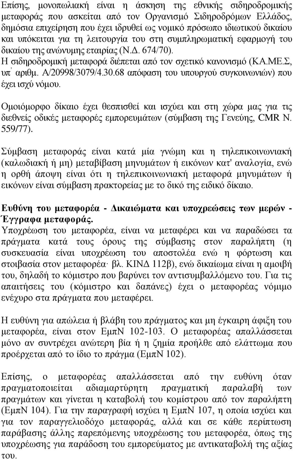 Α/20998/3079/4.30.68 απόφαση του υπουργού συγκοινωνιών) που έχει ισχύ νόμου.