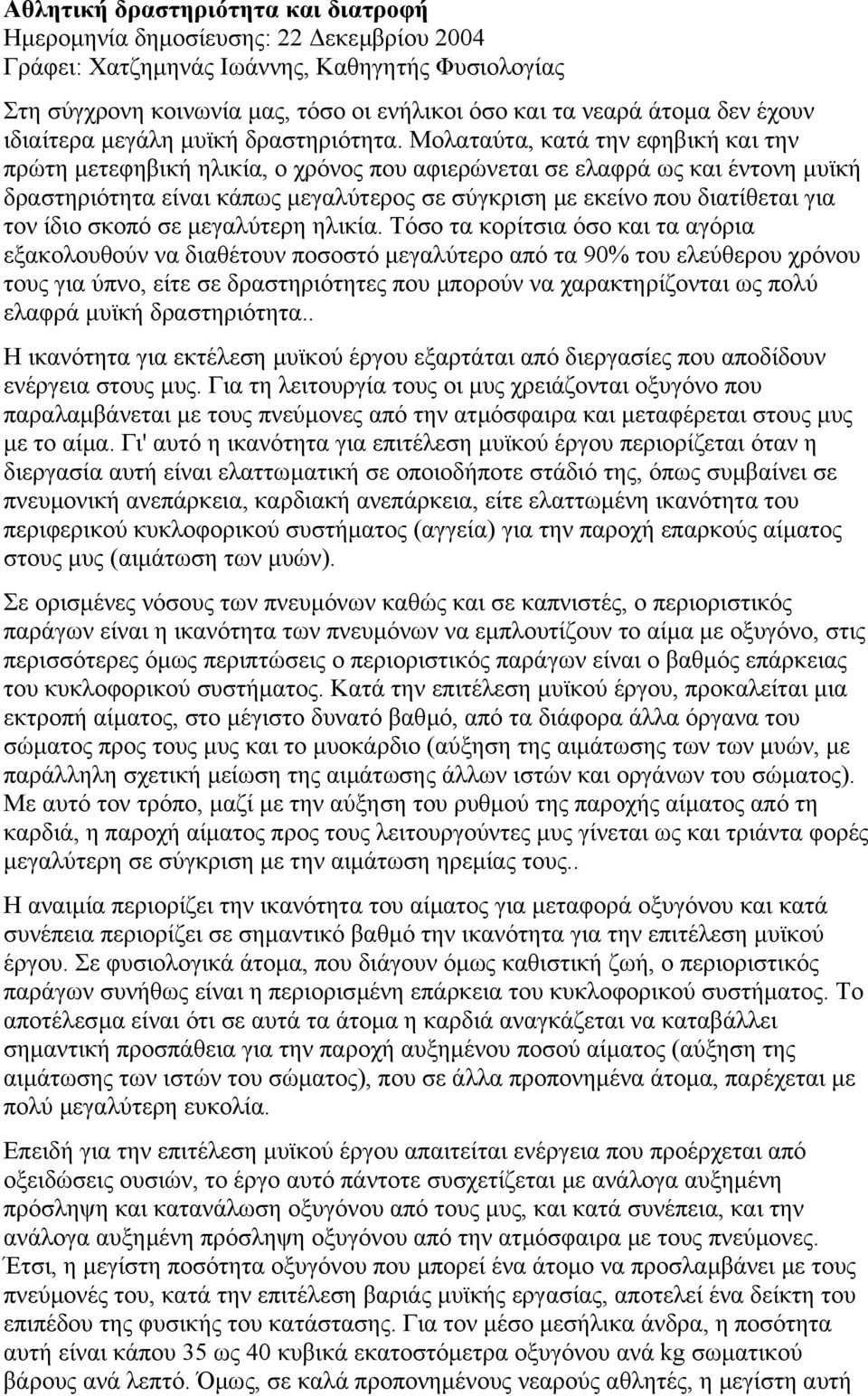 Μολαταύτα, κατά την εφηβική και την πρώτη µετεφηβική ηλικία, ο χρόνος που αφιερώνεται σε ελαφρά ως και έντονη µυϊκή δραστηριότητα είναι κάπως µεγαλύτερος σε σύγκριση µε εκείνο που διατίθεται για τον