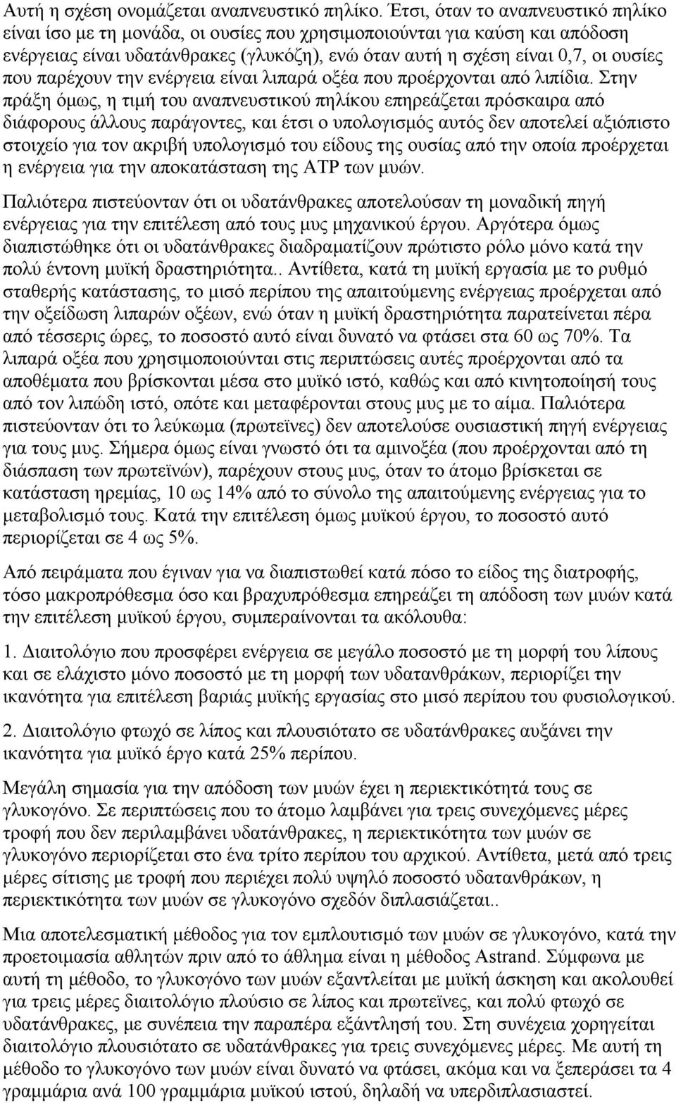 παρέχουν την ενέργεια είναι λιπαρά οξέα που προέρχονται από λιπίδια.