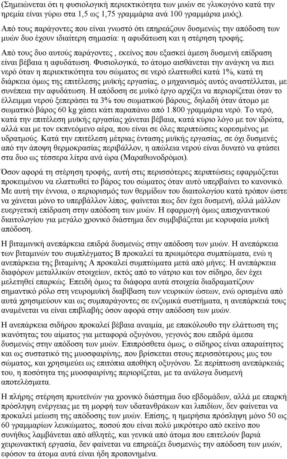 Από τους δυο αυτούς παράγοντες, εκείνος που εξασκεί άµεση δυσµενή επίδραση είναι βέβαια η αφυδάτωση.