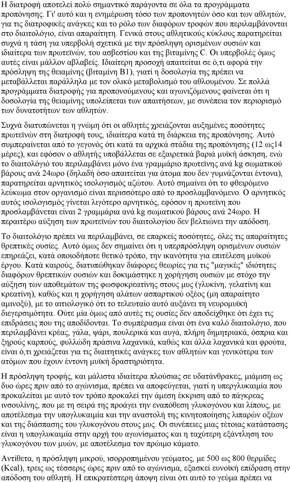 Γενικά στους αθλητικούς κύκλους παρατηρείται συχνά η τάση για υπερβολή σχετικά µε την πρόσληψη ορισµένων ουσιών και ιδιαίτερα των πρωτεϊνών, του ασβεστίου και της βιταµίνης C.
