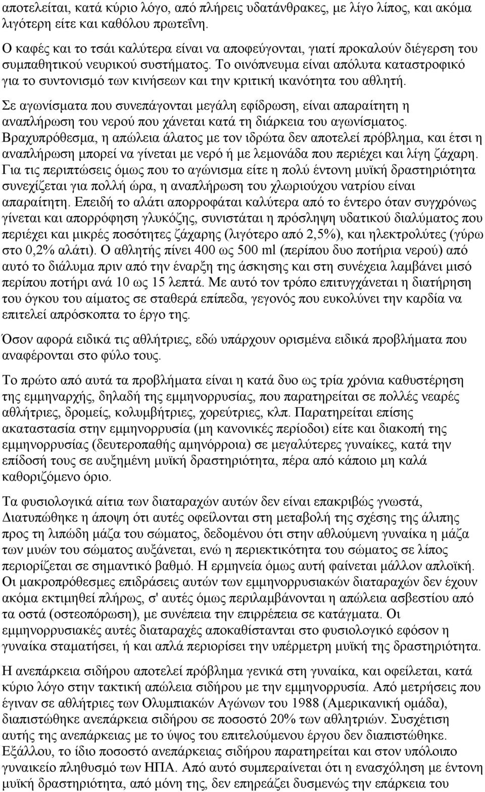 Το οινόπνευµα είναι απόλυτα καταστροφικό για το συντονισµό των κινήσεων και την κριτική ικανότητα του αθλητή.