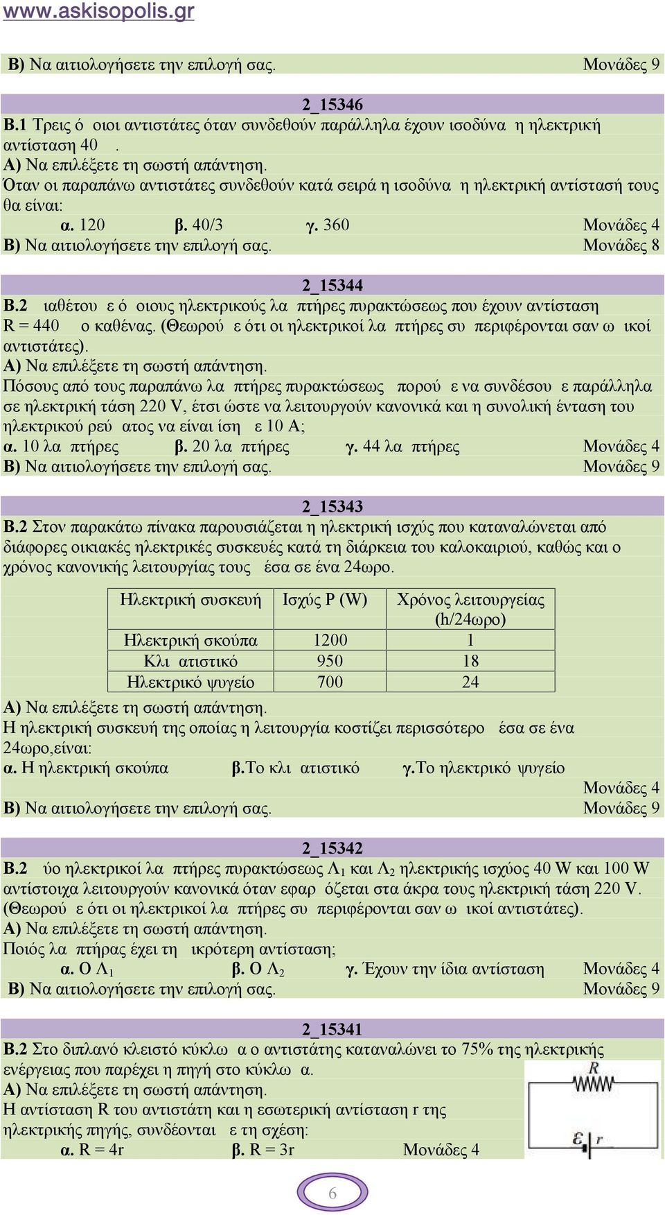 (Θεωρούμε ότι οι ηλεκτρικοί λαμπτήρες συμπεριφέρονται σαν ωμικοί αντιστάτες).