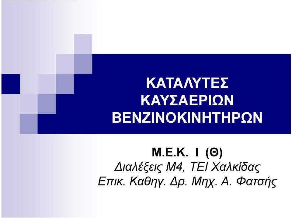 ΝΗΤΗΡΩΝ Μ.Ε.Κ.