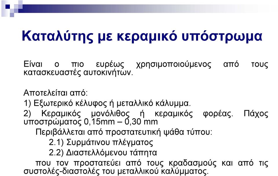 2) Κεραμικός μονόλιθος ή κεραμικός υποστρώματος 0,15mm 0,30 mm φορέας.