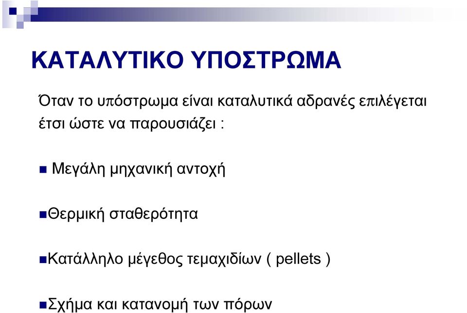 παρουσιάζει : Μεγάλη μηχανική αντοχή Θερμική