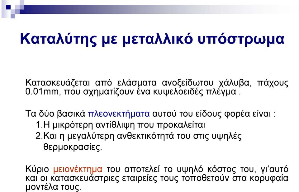 Η μικρότερη αντίθλιψη που προκαλείται 2.Και η μεγαλύτερη ανθεκτικότητά του στις υψηλές θερμοκρασίες.