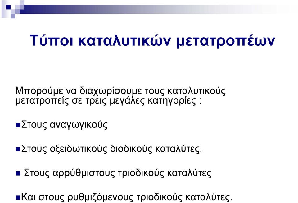 αναγωγικούς Στους οξειδωτικούς διοδικούς καταλύτες, Στους