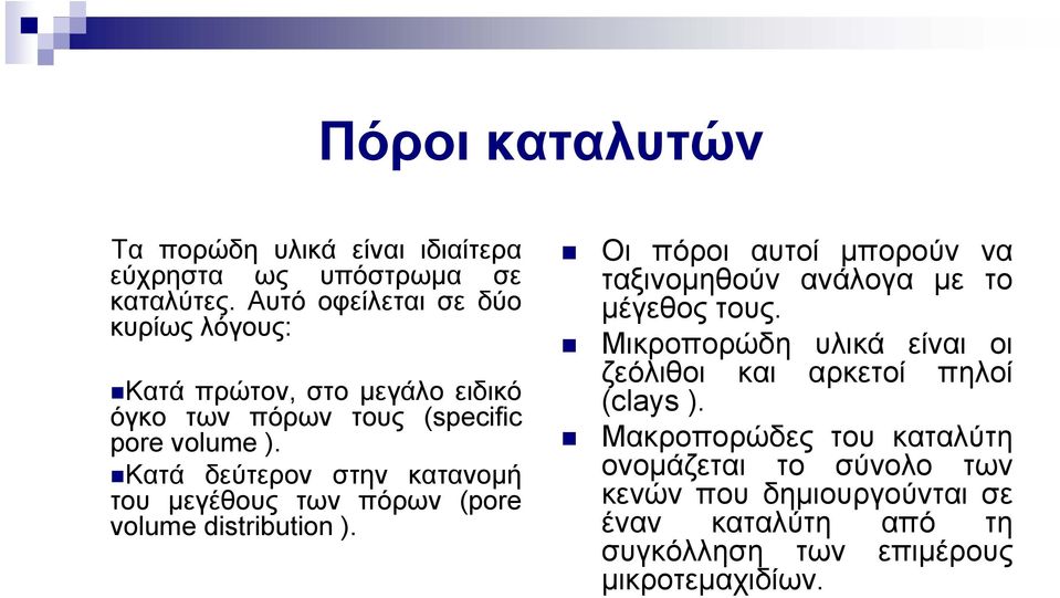 Κατά δεύτερον στην κατανομή του μεγέθους των πόρων (pore volume distribution ).