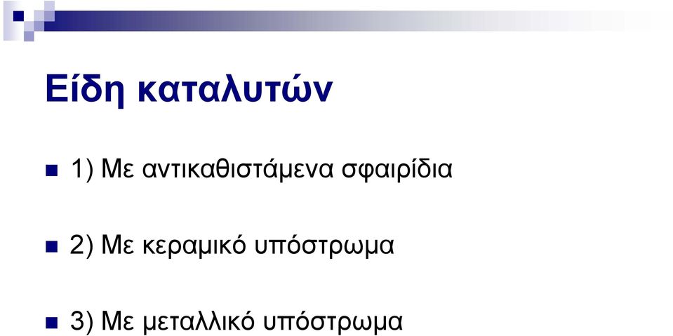 σφαιρίδια 2) Με κεραμικό