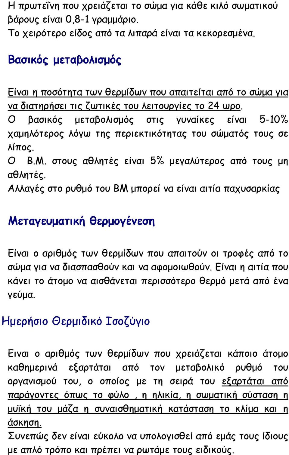 Ο βασικός µεταβολισµός στις γυναίκες είναι 5-10% χαµηλότερος λόγω της περιεκτικότητας του σώµατός τους σε λίπος. Ο Β.Μ. στους αθλητές είναι 5% µεγαλύτερος από τους µη αθλητές.