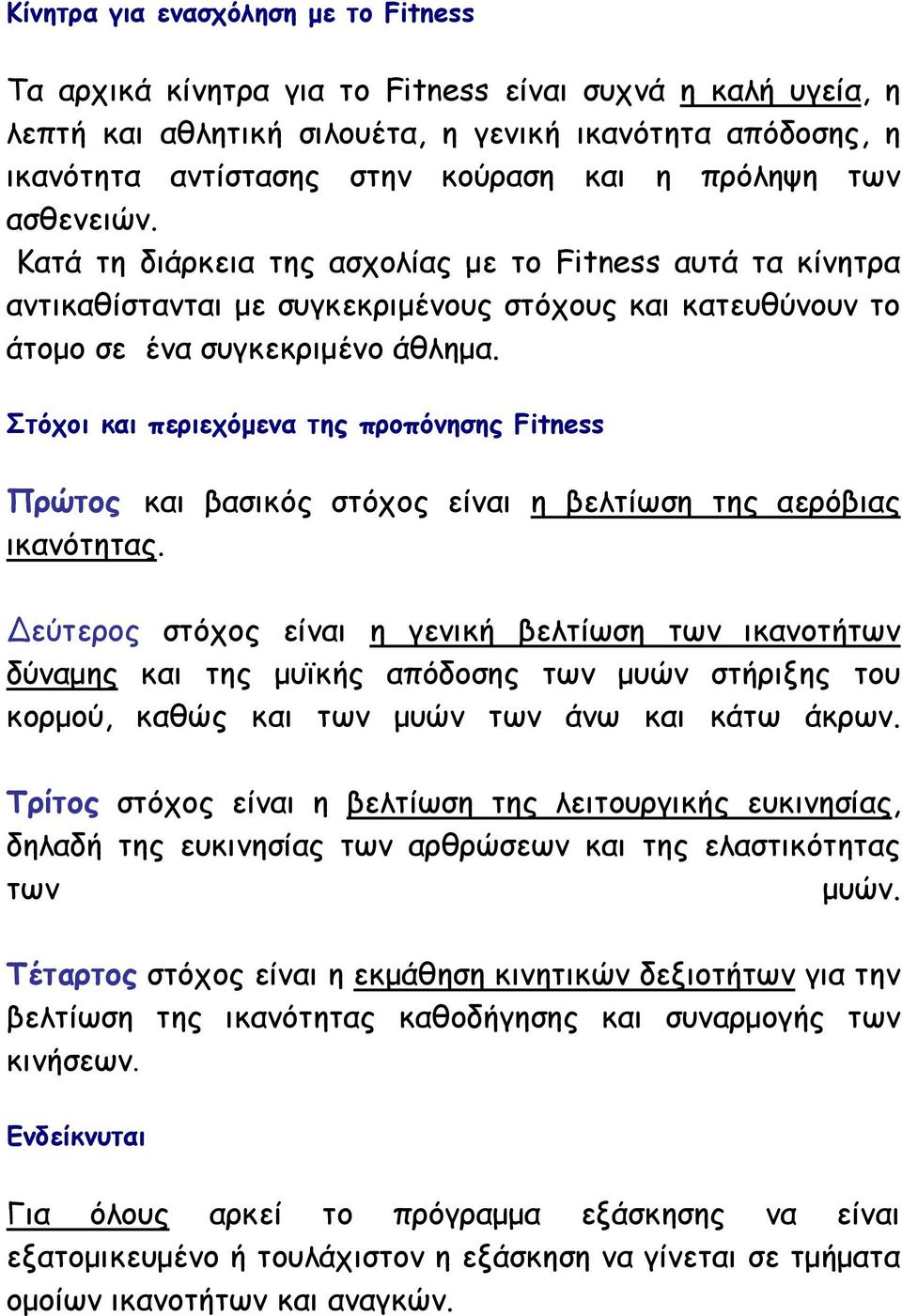 Στόχοι και περιεχόµενα της προπόνησης Fitness Πρώτος και βασικός στόχος είναι η βελτίωση της αερόβιας ικανότητας.