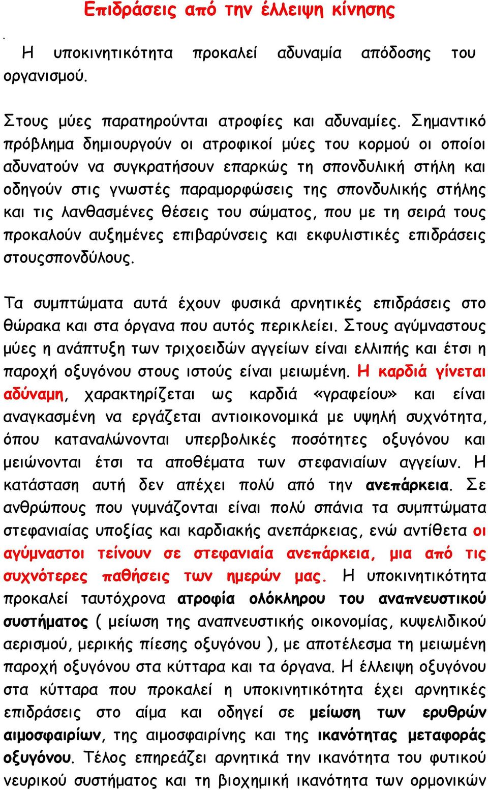 λανθασµένες θέσεις του σώµατος, που µε τη σειρά τους προκαλούν αυξηµένες επιβαρύνσεις και εκφυλιστικές επιδράσεις στουςσπονδύλους.