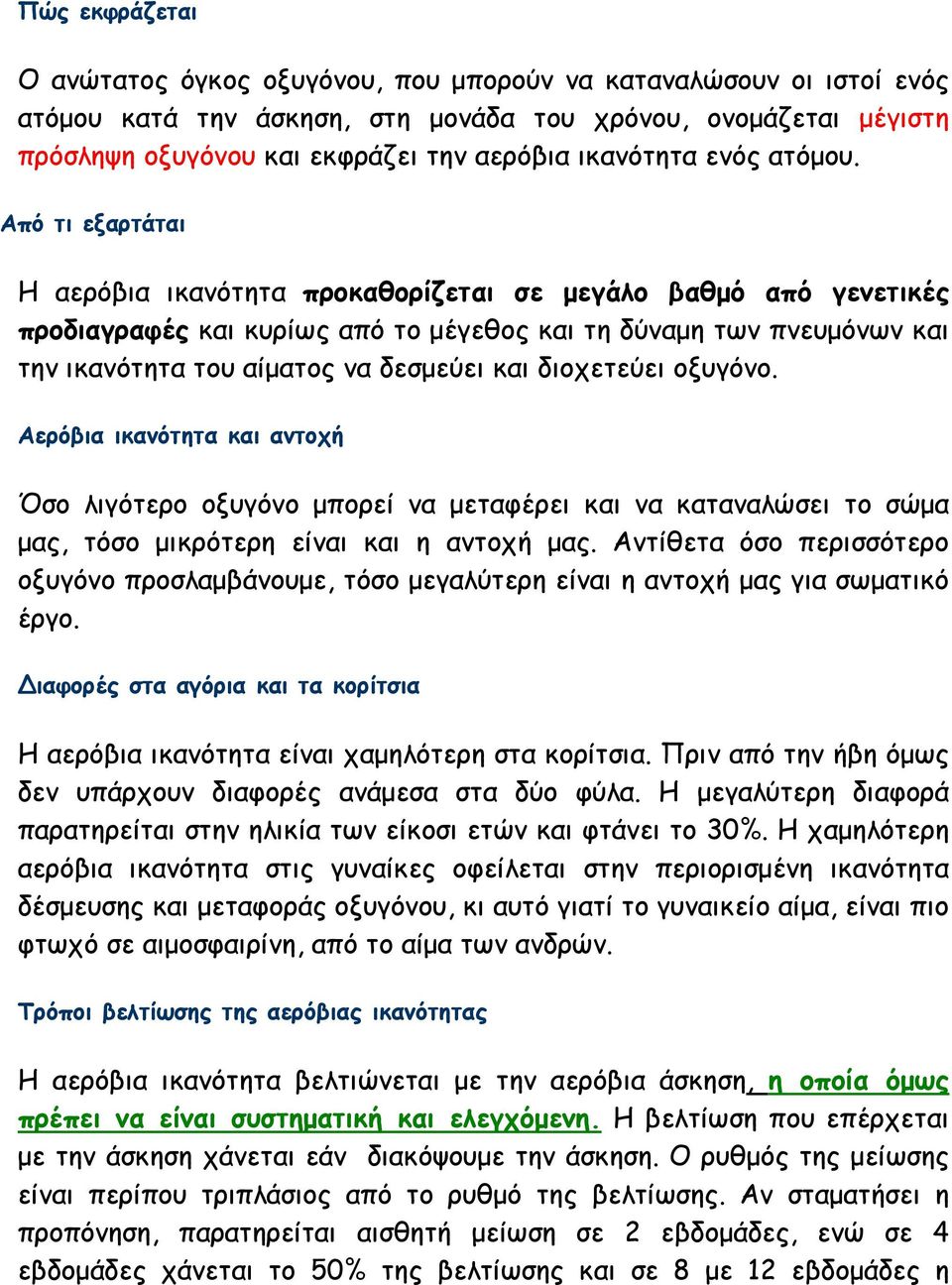 Από τι εξαρτάται Η αερόβια ικανότητα προκαθορίζεται σε µεγάλο βαθµό από γενετικές προδιαγραφές και κυρίως από το µέγεθος και τη δύναµη των πνευµόνων και την ικανότητα του αίµατος να δεσµεύει και