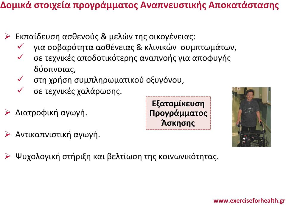 για αποφυγής δύσπνοιας, ü στη χρήση συμπληρωματικού οξυγόνου, ü σε τεχνικές χαλάρωσης.