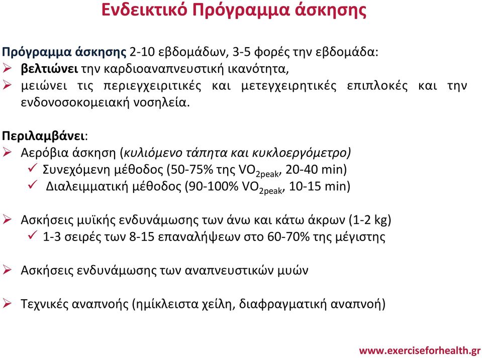 Περιλαμβάνει: Ø Αερόβια άσκηση (κυλιόμενο τάπητα και κυκλοεργόμετρο) ü Συνεχόμενη μέθοδος (50-75% της VO 2peak, 20-40 min) ü Διαλειμματική μέθοδος (90-100% VO