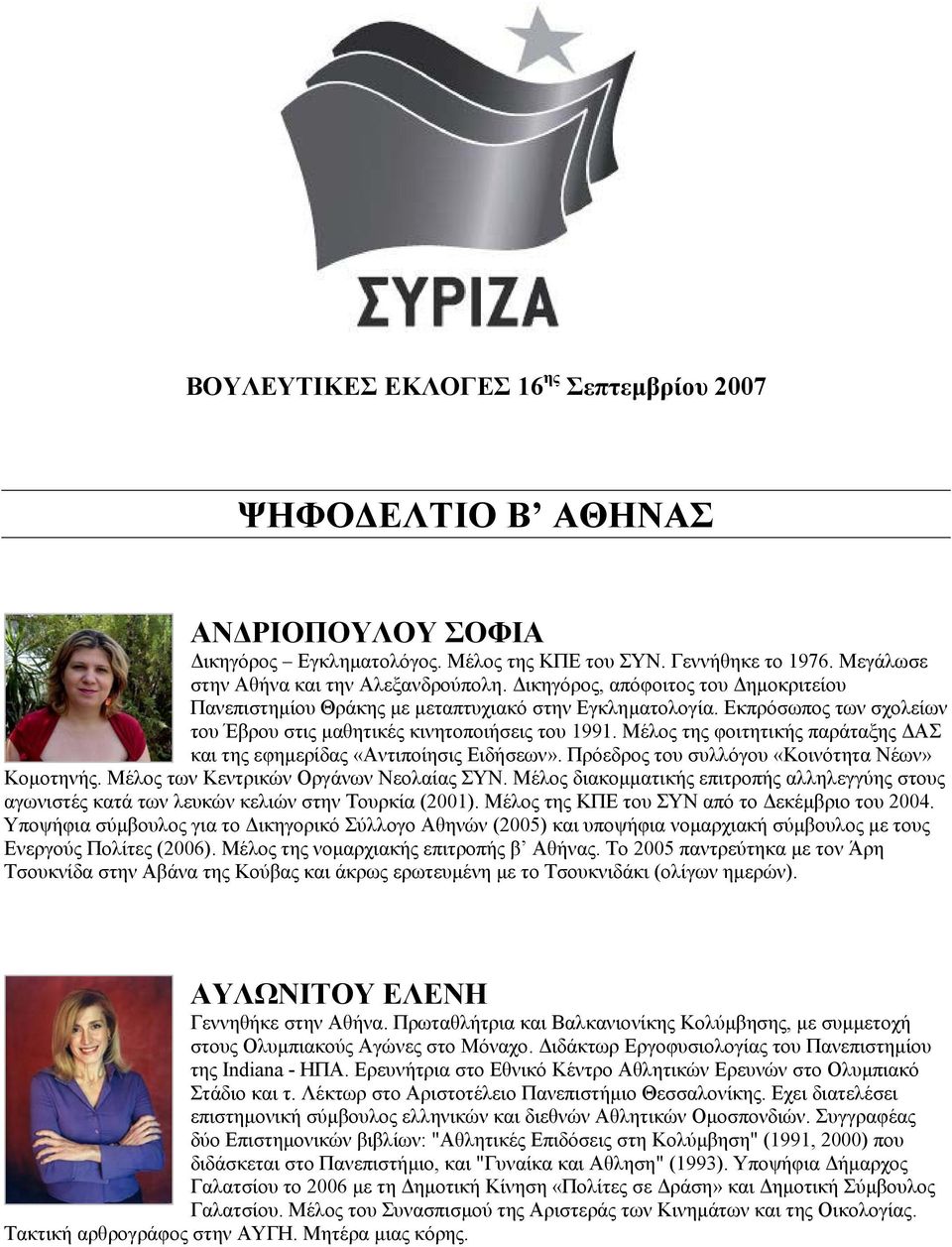 Μέλος της φοιτητικής παράταξης ΑΣ και της εφηµερίδας «Αντιποίησις Ειδήσεων». Πρόεδρος του συλλόγου «Κοινότητα Νέων» Κοµοτηνής. Μέλος των Κεντρικών Οργάνων Νεολαίας ΣΥΝ.