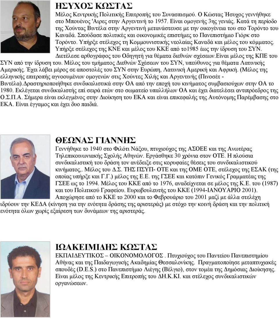 Υπήρξε στέλεχος τη Κοµµουνιστικής νεολαίας Καναδά και µέλος του κόµµατος. Υπήρξε στέλεχος της ΚΝΕ και µέλος του ΚΚΕ από το1985 έως την ίδρυση του ΣΥΝ.