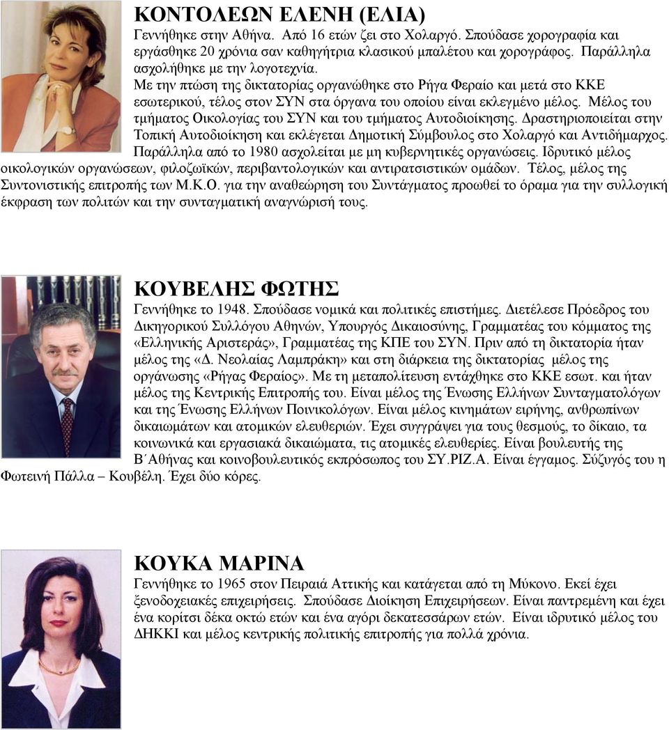 Μέλος του τµήµατος Οικολογίας του ΣΥΝ και του τµήµατος Αυτοδιοίκησης. ραστηριοποιείται στην Τοπική Αυτοδιοίκηση και εκλέγεται ηµοτική Σύµβουλος στο Χολαργό και Αντιδήµαρχος.