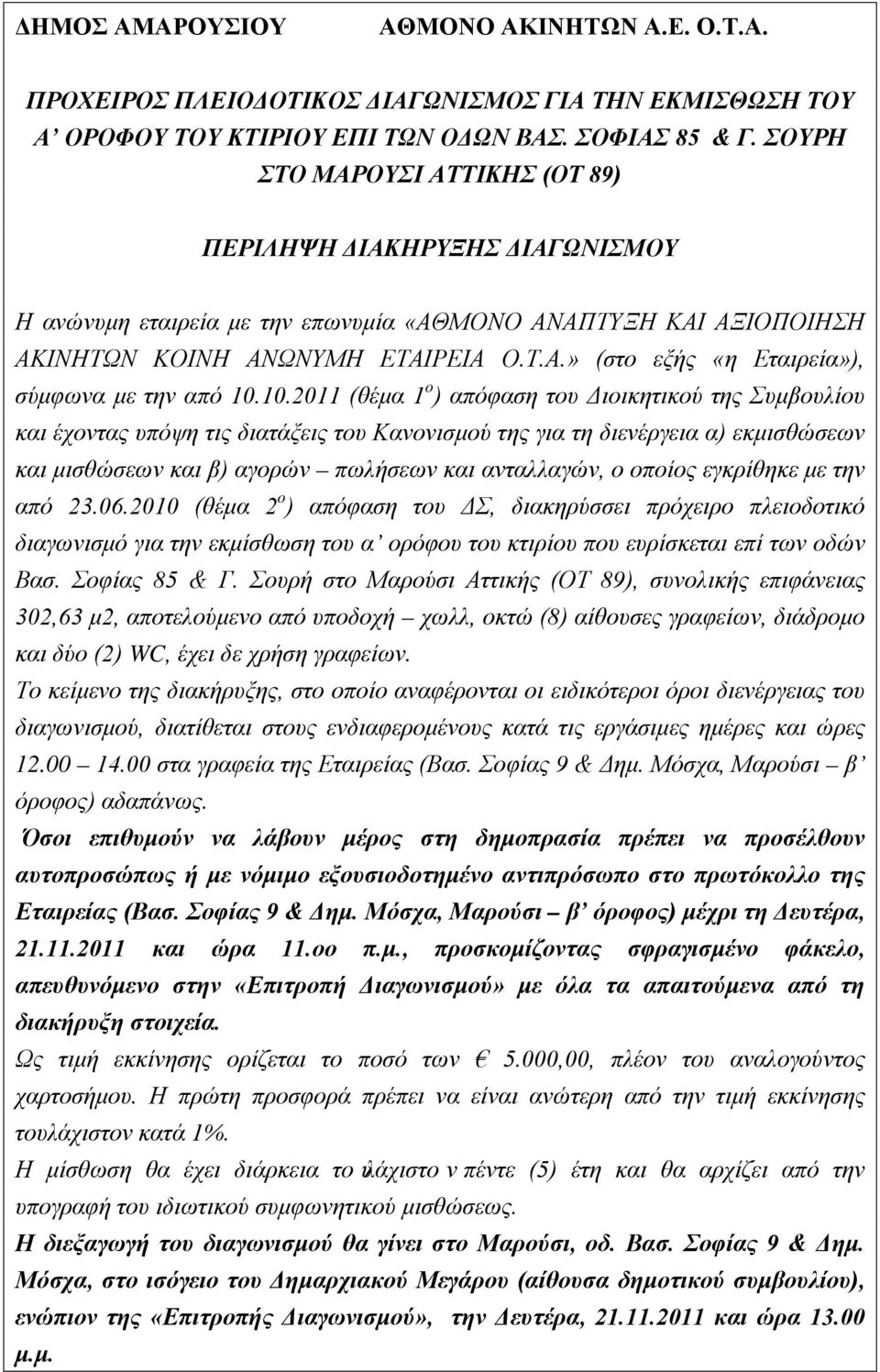 10.2011 (θέμα 1 ο ) απόφαση του Διοικητικού της Συμβουλίου και έχοντας υπόψη τις διατάξεις του Κανονισμού της για τη διενέργεια α) εκμισθώσεων και μισθώσεων και β) αγορών πωλήσεων και ανταλλαγών, ο