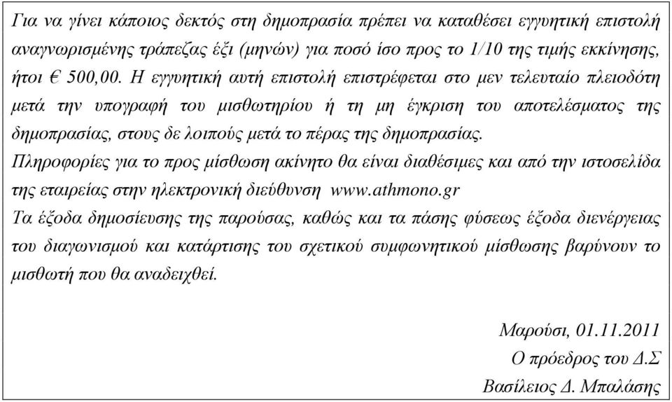 δημοπρασίας. Πληροφορίες για το προς μίσθωση ακίνητο θα είναι διαθέσιμες και από την ιστοσελίδα της εταιρείας στην ηλεκτρονική διεύθυνση www.athmono.