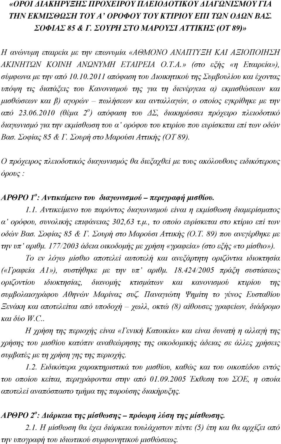 10.2011 απόφαση του Διοικητικού της Συμβουλίου και έχοντας υπόψη τις διατάξεις του Κανονισμού της για τη διενέργεια α) εκμισθώσεων και μισθώσεων και β) αγορών πωλήσεων και ανταλλαγών, ο οποίος