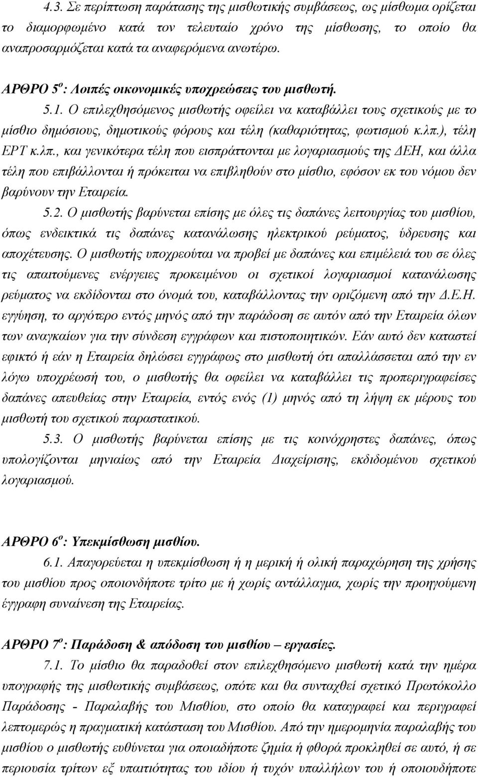 Ο επιλεχθησόμενος μισθωτής οφείλει να καταβάλλει τους σχετικούς με το μίσθιο δημόσιους, δημοτικούς φόρους και τέλη (καθαριότητας, φωτισμού κ.λπ.