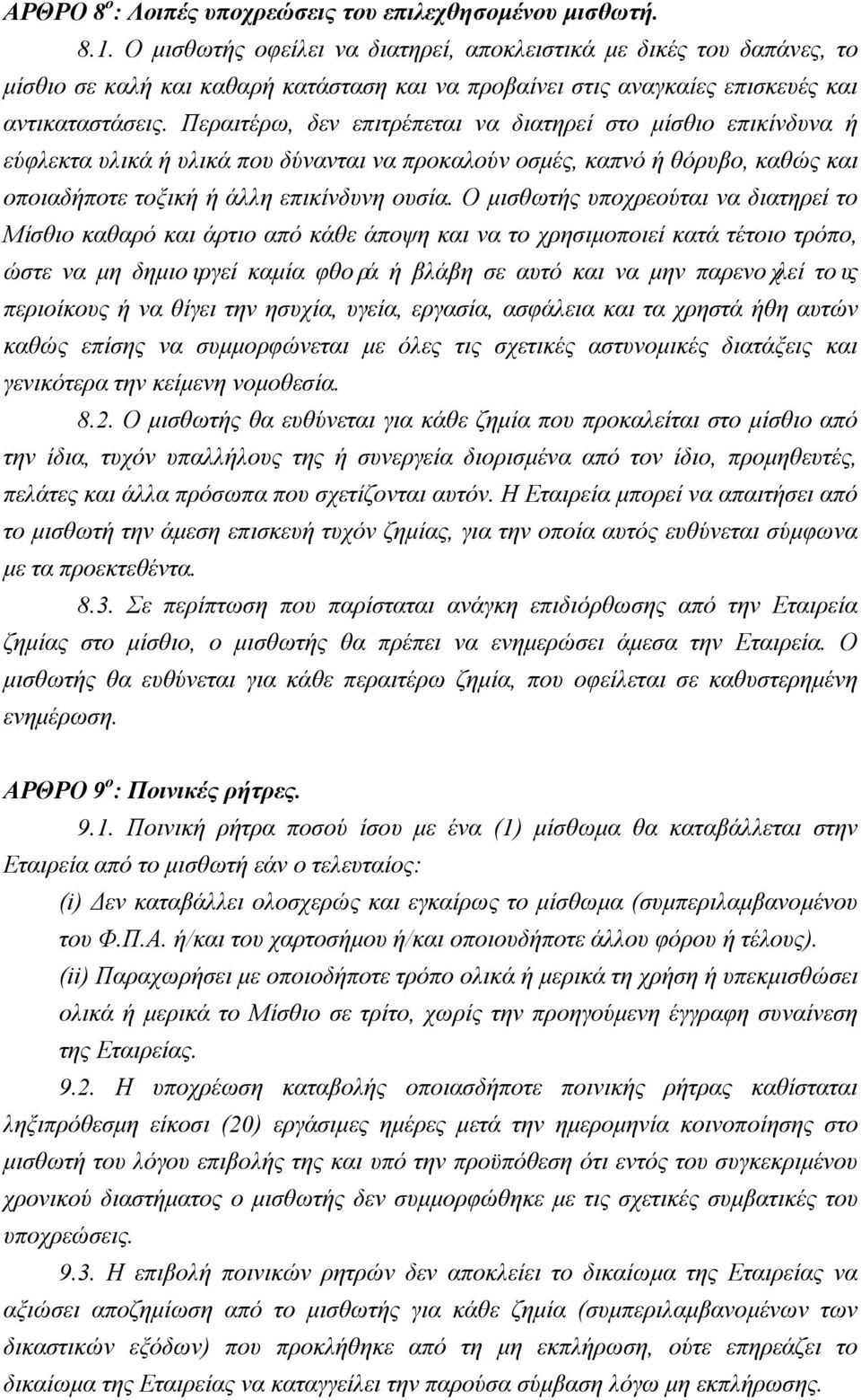 Περαιτέρω, δεν επιτρέπεται να διατηρεί στο μίσθιο επικίνδυνα ή εύφλεκτα υλικά ή υλικά που δύνανται να προκαλούν οσμές, καπνό ή θόρυβο, καθώς και οποιαδήποτε τοξική ή άλλη επικίνδυνη ουσία.