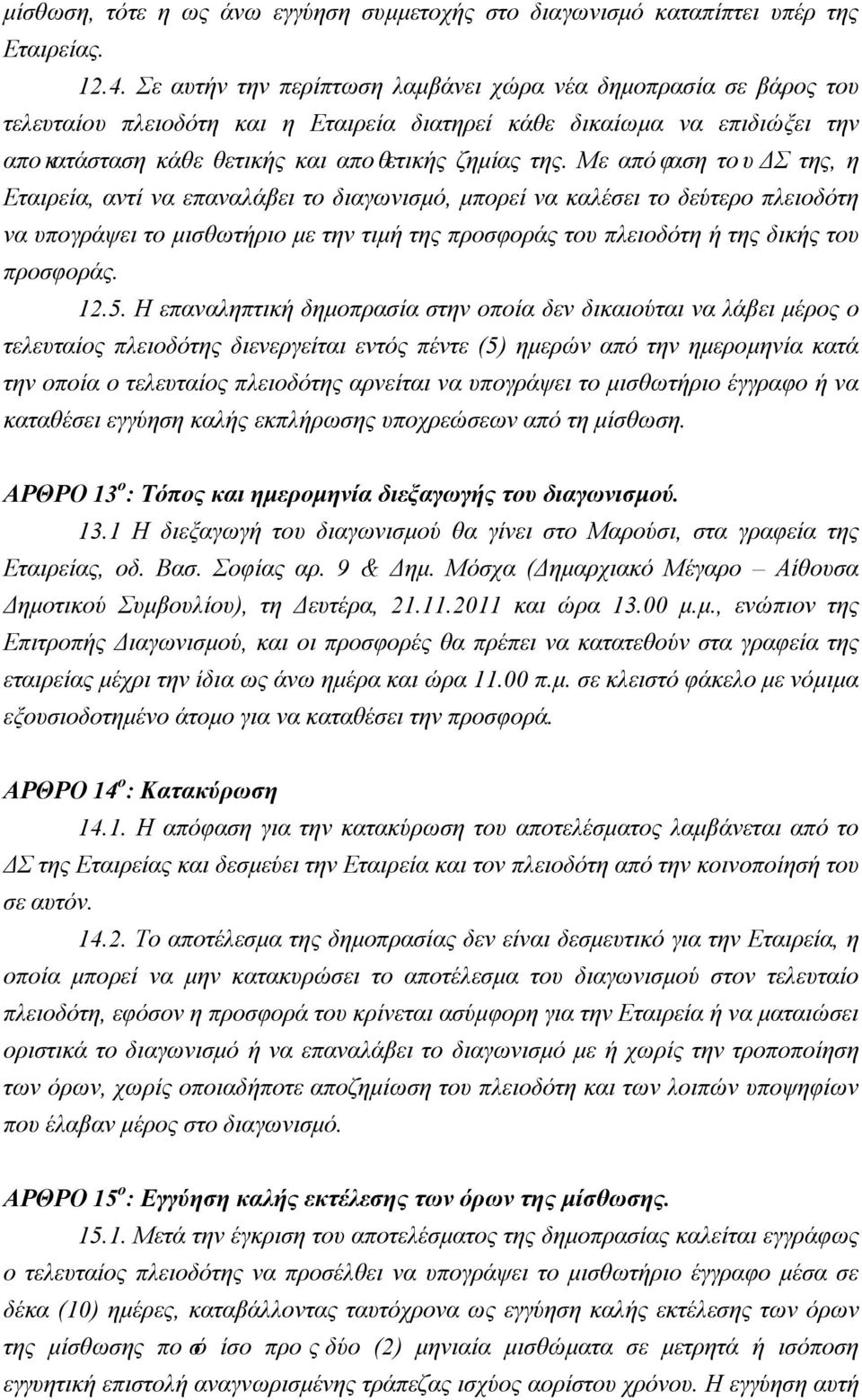 Με απόφαση του ΔΣ της, η Εταιρεία, αντί να επαναλάβει το διαγωνισμό, μπορεί να καλέσει το δεύτερο πλειοδότη να υπογράψει το μισθωτήριο με την τιμή της προσφοράς του πλειοδότη ή της δικής του