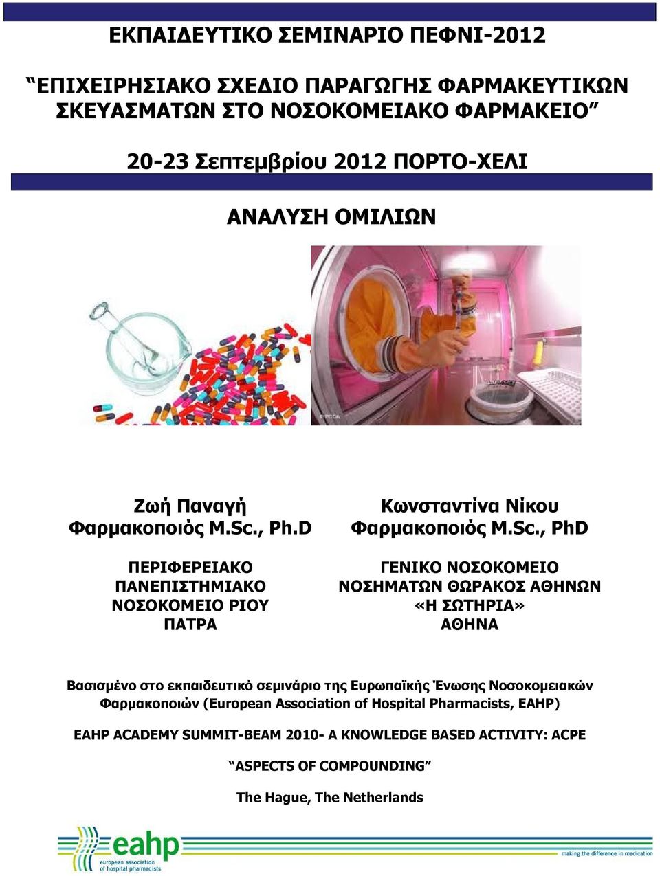 , Ph.D ΠΕΡΙΦΕΡΕΙΑΚΟ ΠΑΝΕΠΙΣΤΗΜΙΑΚΟ ΝΟΣΟΚΟΜΕΙΟ ΡΙΟΥ ΠΑΤΡΑ Κωνσταντίνα Νίκου Φαρμακοποιός M.Sc.