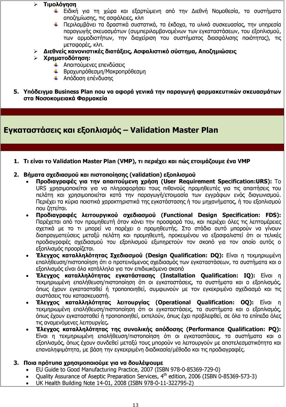 Διεθνείς κανονιστικές διατάξεις, Ασφαλιστικό σύστημα, Αποζημιώσεις Χρηματοδότηση: Απαιτούμενες επενδύσεις Βραχυπρόθεσμη/Μακροπρόθεσμη Απόδοση επένδυσης 5.