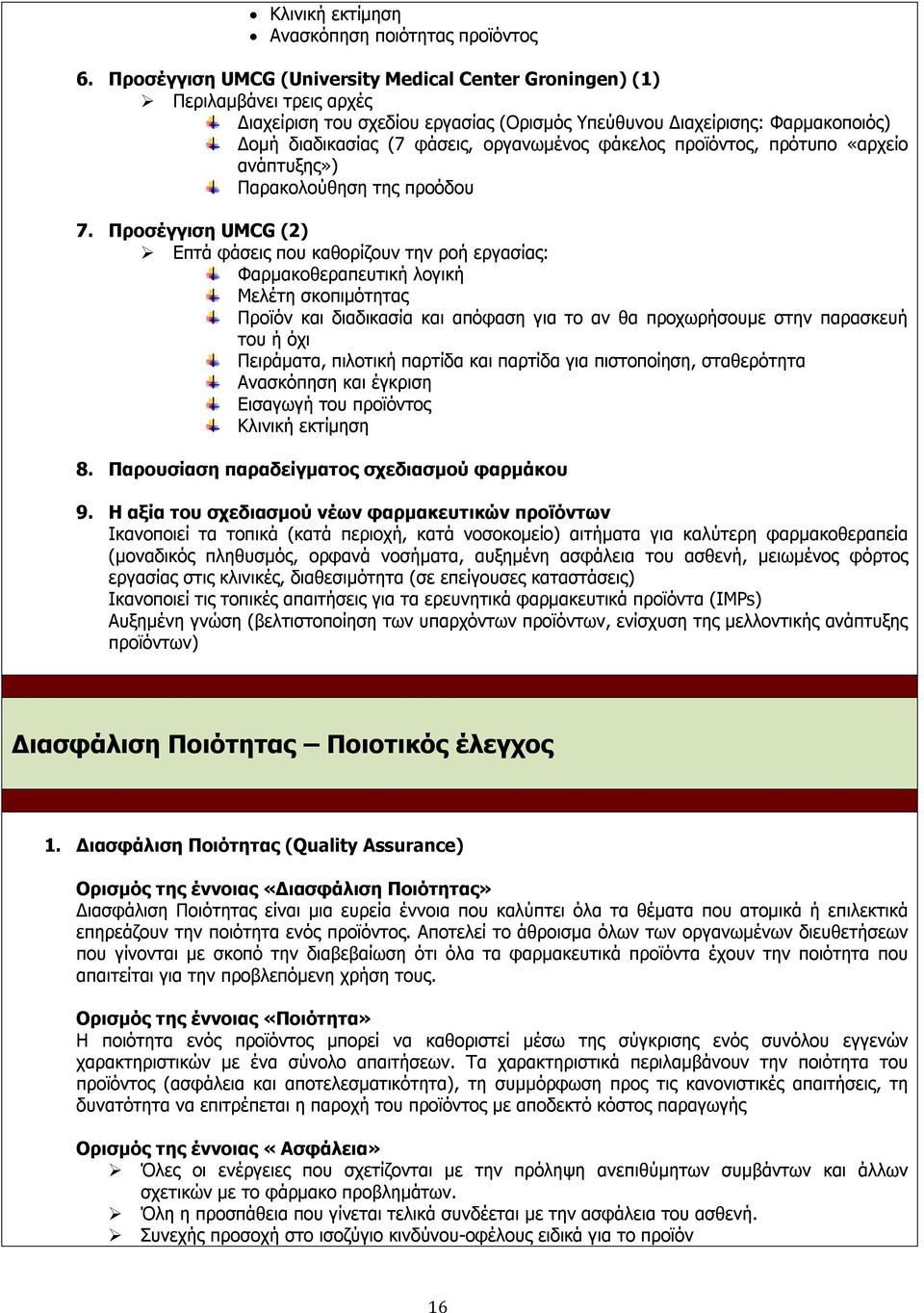 οργανωμένος φάκελος προϊόντος, πρότυπο «αρχείο ανάπτυξης») Παρακολούθηση της προόδου 7.
