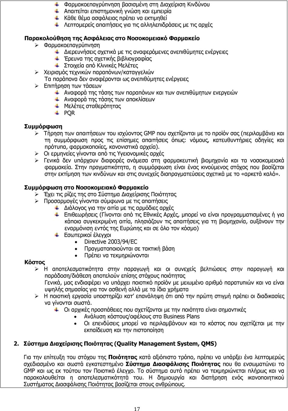 Μελέτες Χειρισμός τεχνικών παραπόνων/καταγγελιών Τα παράπονα δεν αναφέρονται ως ανεπιθύμητες ενέργειες Επιτήρηση των τάσεων Αναφορά της τάσης των παραπόνων και των ανεπιθύμητων ενεργειών Αναφορά της