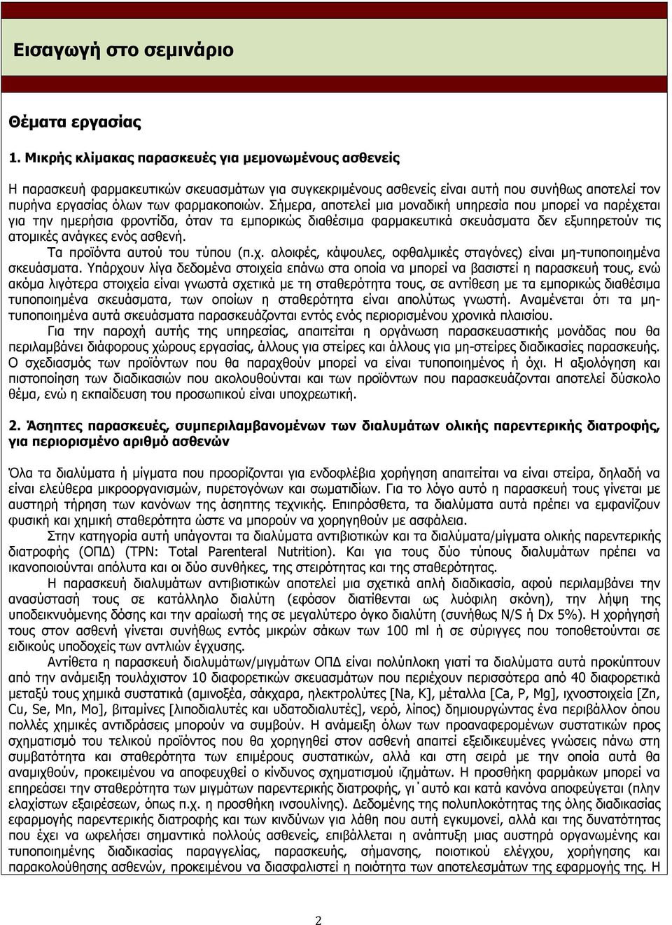 Σήμερα, αποτελεί μια μοναδική υπηρεσία που μπορεί να παρέχεται για την ημερήσια φροντίδα, όταν τα εμπορικώς διαθέσιμα φαρμακευτικά σκευάσματα δεν εξυπηρετούν τις ατομικές ανάγκες ενός ασθενή.
