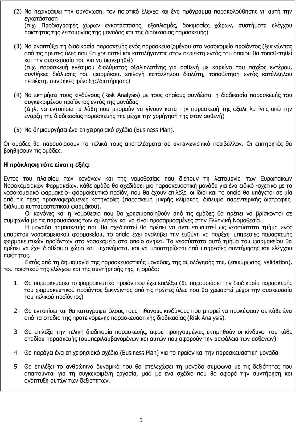 Προδιαγραφές χώρων εγκατάστασης, εξοπλισμός, δοκιμασίες χώρων, συστήματα ελέγχου ποιότητας της λειτουργίας της μονάδας και της διαδικασίας παρασκευής).
