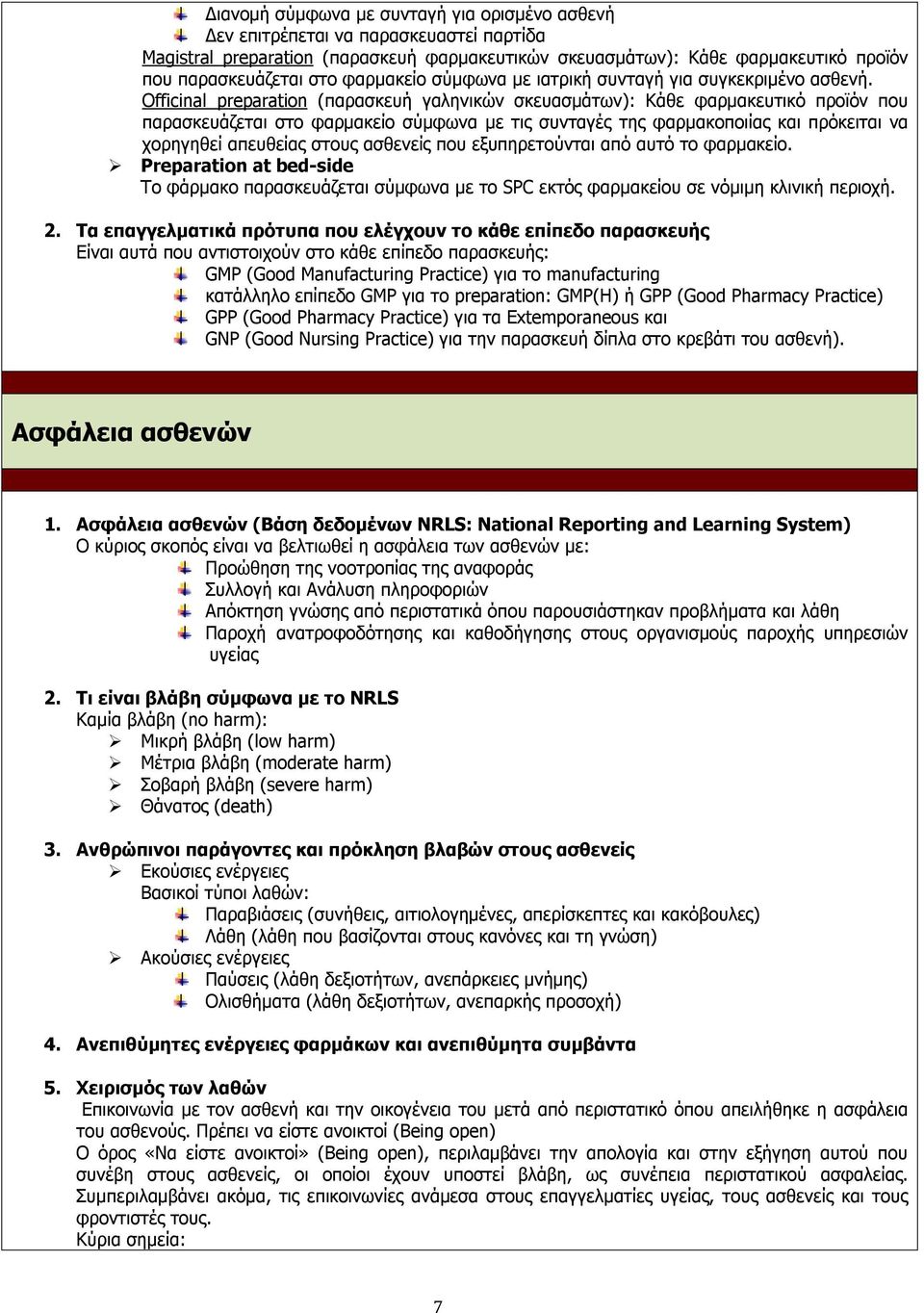 Officinal preparation (παρασκευή γαληνικών σκευασμάτων): Κάθε φαρμακευτικό προϊόν που παρασκευάζεται στο φαρμακείο σύμφωνα με τις συνταγές της φαρμακοποιίας και πρόκειται να χορηγηθεί απευθείας στους